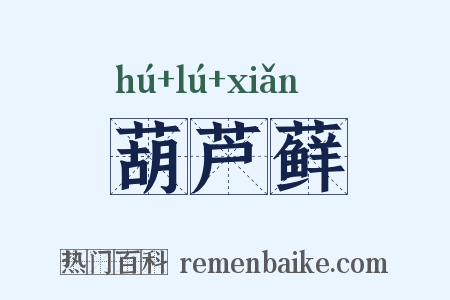 葫芦藓是什么意思的图片